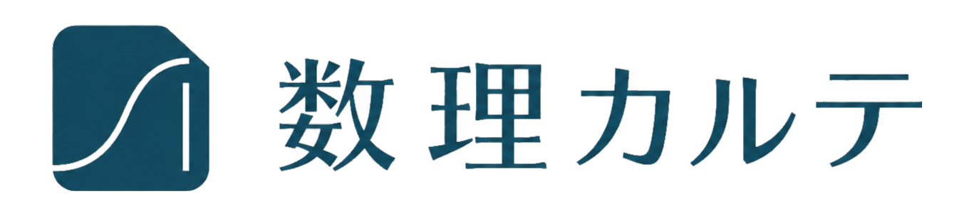数理カルテ